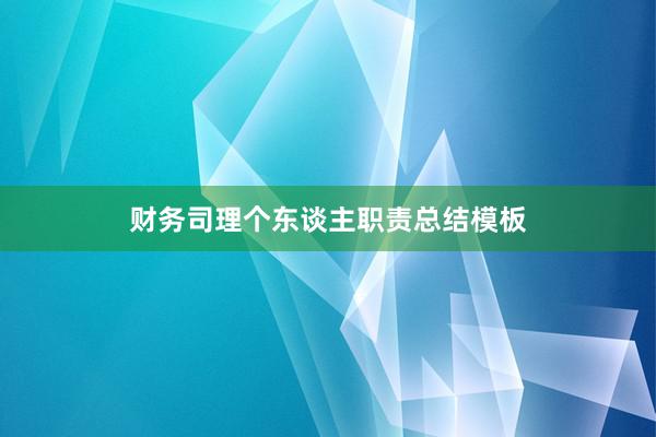 财务司理个东谈主职责总结模板